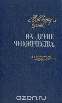Владимир Огнев - На древе человечества: Сборник литературно-критических статей