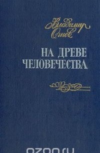 Владимир Огнев - На древе человечества: Сборник литературно-критических статей