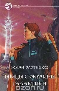 Роман Злотников - Бойцы с окраины галактики