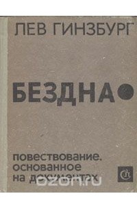 Бездна. Повествование, основанное на документах