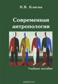Николай Клягин - Современная антропология