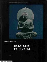 Галина Пугаченкова - Искусство Гандхары