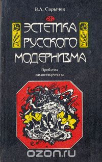 Владимир Сарычев - Эстетика русского модернизма. Проблема "жизнетворчества"