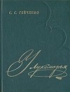 Семён Гейченко - У Лукоморья