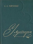 Семён Гейченко - У Лукоморья