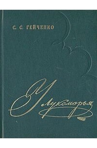 У Лукоморья
