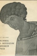 Дмитрий Лихачев - Человек в литературе Древней Руси
