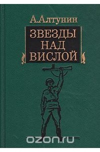 Алтунин. Книга звёзды над Вислой. Генерал армии Алтунин. Алтунин Авиатор.