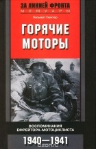 Гельмут Гюнтер - Горячие моторы. Воспоминания ефрейтора-мотоциклиста. 1940-1941