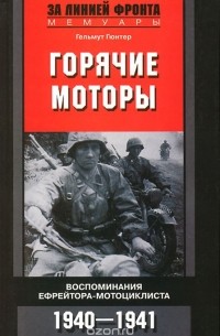 Горячие моторы. Воспоминания ефрейтора-мотоциклиста. 1940-1941