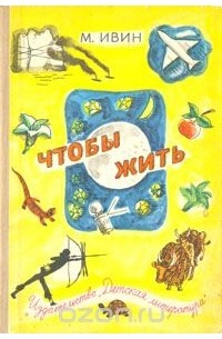 Михаил Ивин - Чтобы жить. Очерки о природе