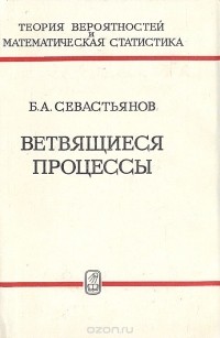 Борис Севастьянов - Ветвящиеся процессы