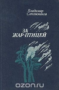 Владимир Сапожников - За жар-птицей (сборник)