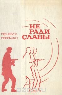 Генрих Гофман - Не ради славы