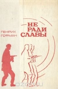 Генрих Гофман - Не ради славы