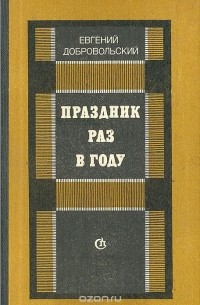Евгений Добровольский - Праздник раз в году