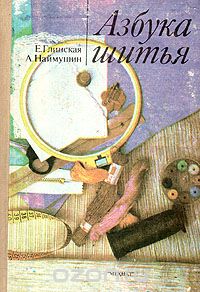  - Азбука шитья