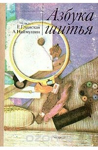  - Азбука шитья