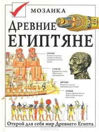 Нейл Грант - Древние египтяне