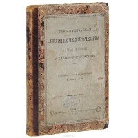 Н. Васильков - Так называемая "религия человечества" (La Religion de l'Humanite) и ее нерелигиозность