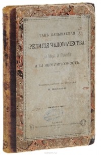 Н. Васильков - Так называемая "религия человечества" (La Religion de l'Humanite) и ее нерелигиозность