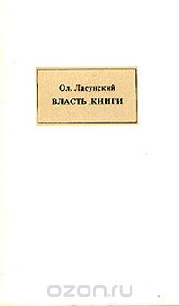 Олег Ласунский - Власть книги