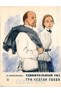 Удивительный год. Три недели покоя