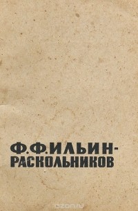 Александр Константинов - Ф. Ф. Ильин-Раскольников