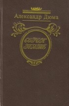 Александр Дюма - Сорок пять