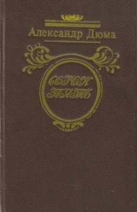 Александр Дюма - Сорок пять