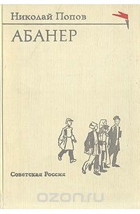 Николай Попов - Абанер