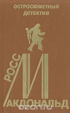 Росс Макдональд - Остросюжетный детектив. Выпуск 15. Росс Макдональд