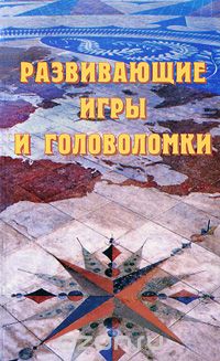  - Развивающие игры и головоломки