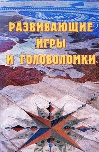  - Развивающие игры и головоломки
