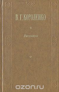 Владимир Короленко - В. Г. Короленко. Рассказы (сборник)