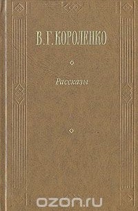 В. Г. Короленко. Рассказы (сборник)