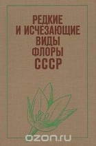  - Редкие и исчезающие виды флоры СССР