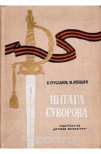 Шпага Суворова