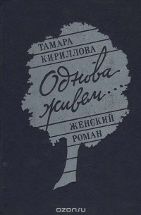 Тамара Кириллова - Однова живем… Женский роман