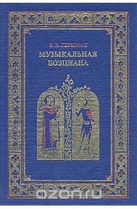 Музыкальная боэциана