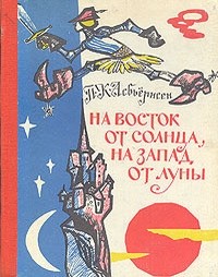 Петер Кристен Асбьёрнсен - На восток от солнца, на запад от луны: Норвежские сказки и предания