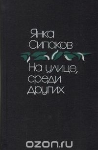 Янка Сипаков - На улице, среди других (сборник)