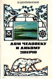 Виталий Шенталинский - Дом человеку и дикому зверю