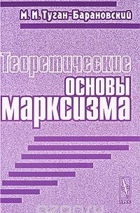 Теоретические основы марксизма