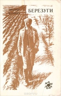 Дмитрий Кузовлев - Березуги (сборник)