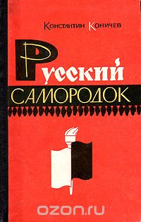 Константин Коничев - Русский самородок