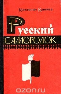 Константин Коничев - Русский самородок