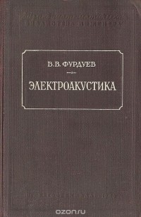 Вадим Фурдуев - Электроакустика