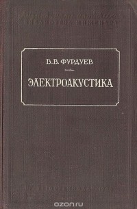Вадим Фурдуев - Электроакустика