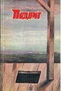  - Подвиг, №4, 1988